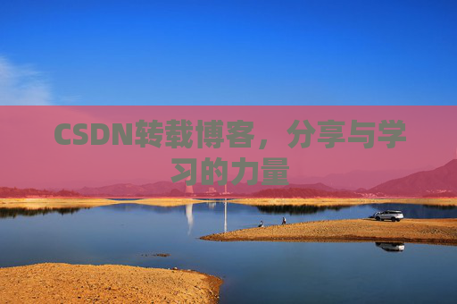 CSDN转载博客,分享与学习的力量